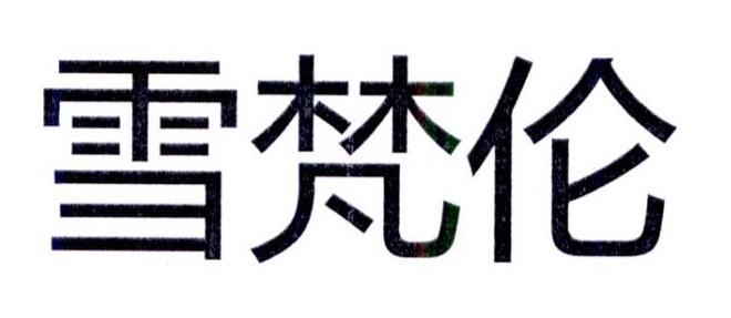 雪梵伦