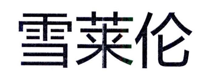 雪莱伦