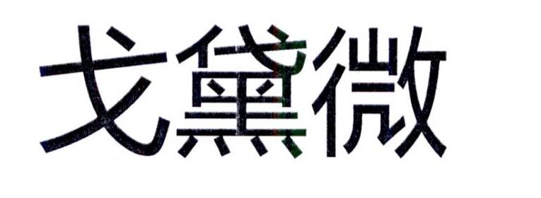 戈黛微
