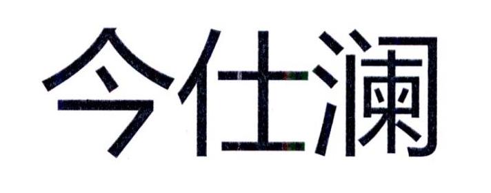今仕澜