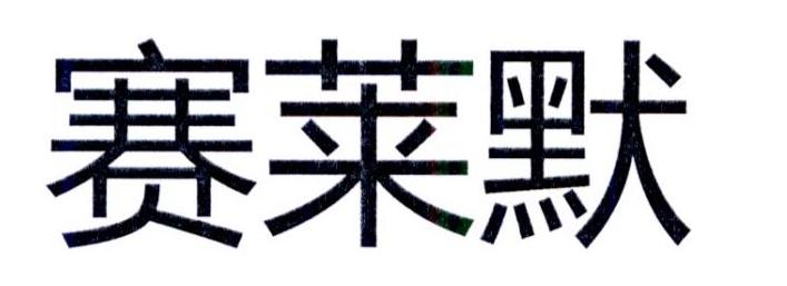 赛莱默