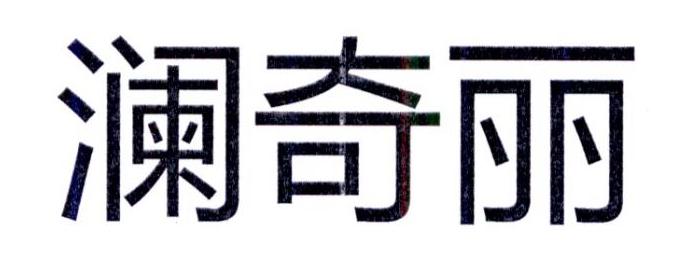 澜奇丽
