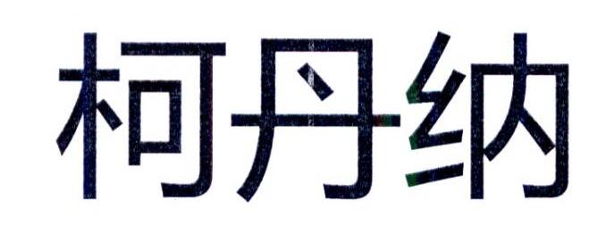 柯丹纳