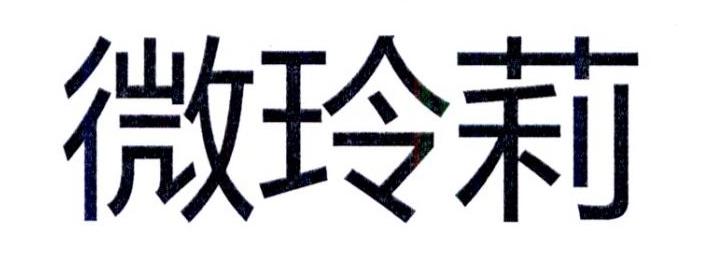 微玲莉