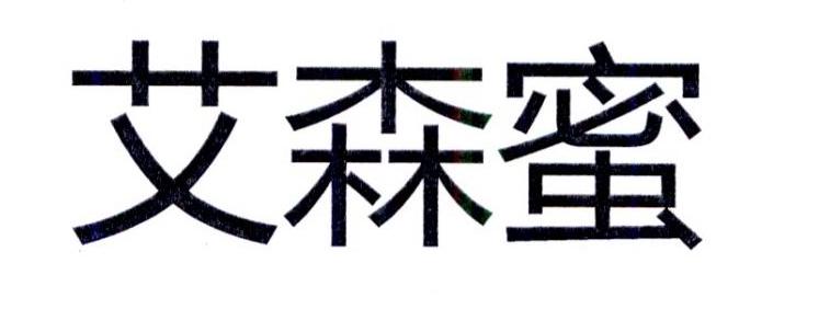 艾森蜜