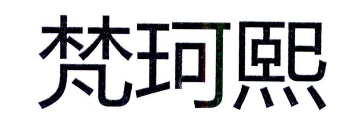 梵珂熙