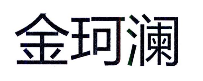 金珂澜