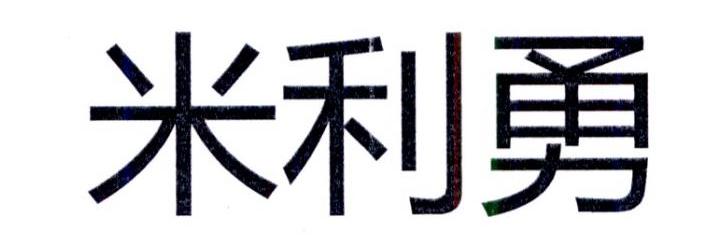 米利勇