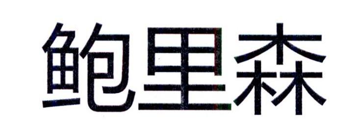 鲍里森