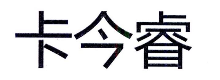 卡今睿