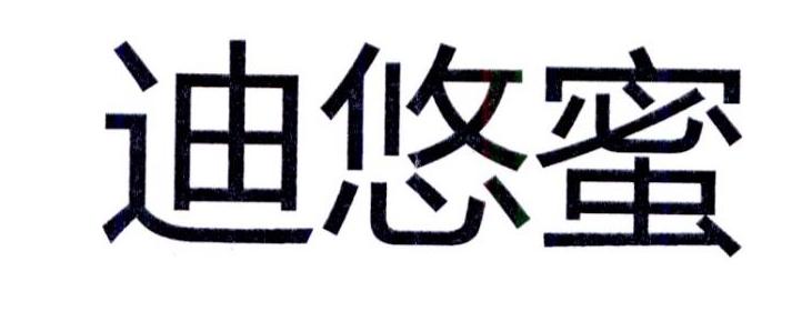 迪悠蜜