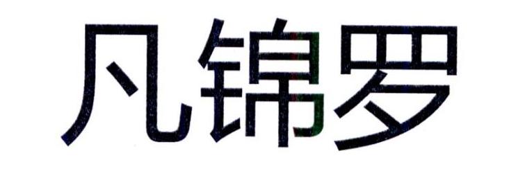 凡锦罗