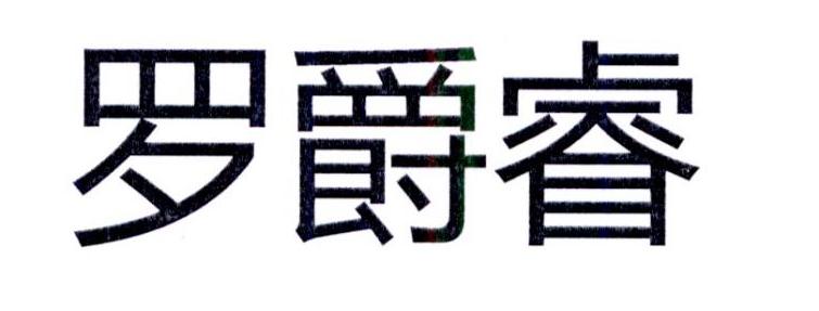 罗爵睿