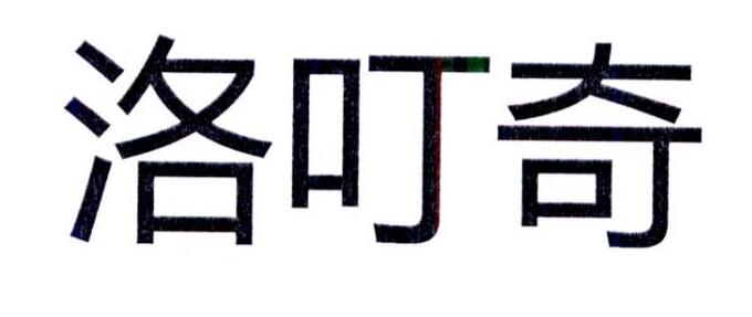 洛叮奇