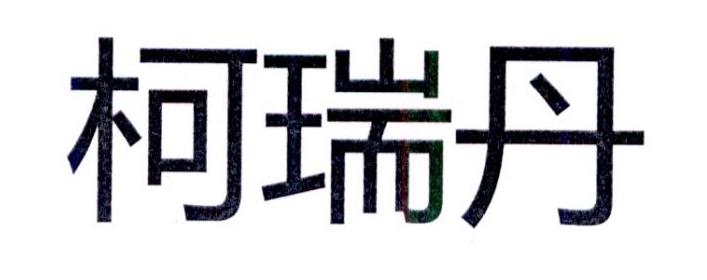 柯瑞丹