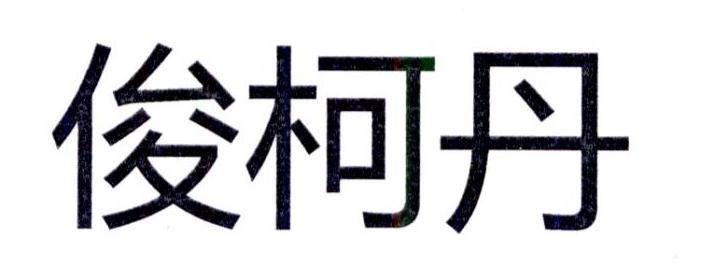 俊柯丹