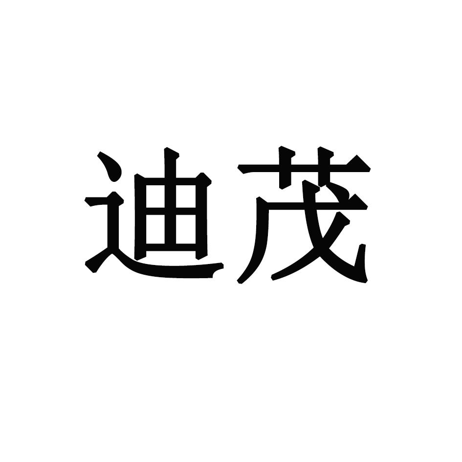 迪茂
