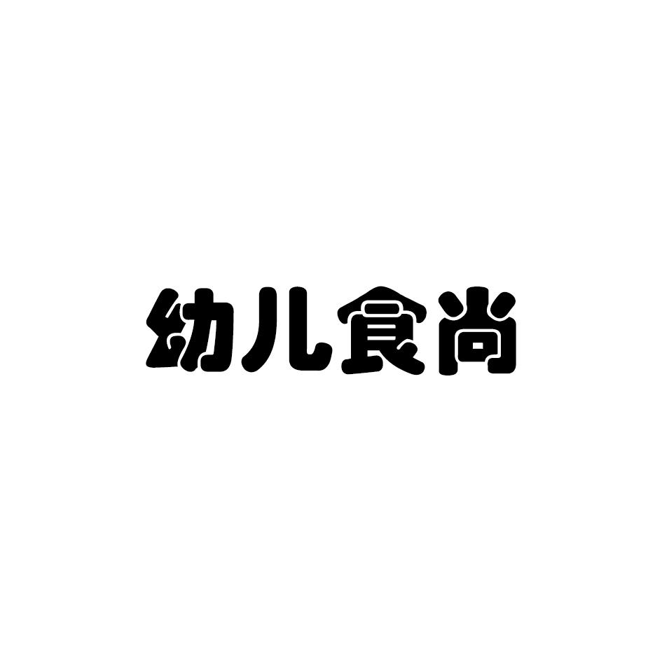 幼儿食尚