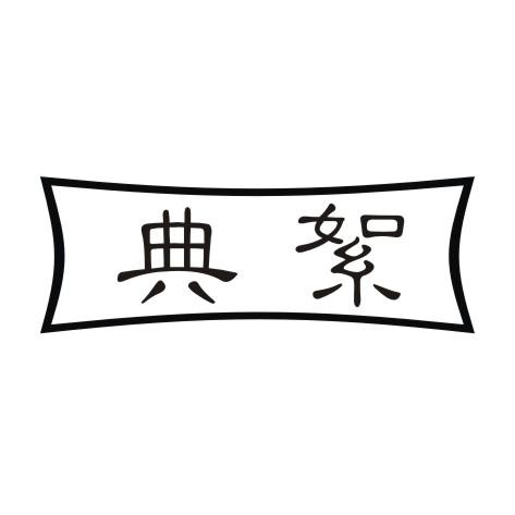 典絮