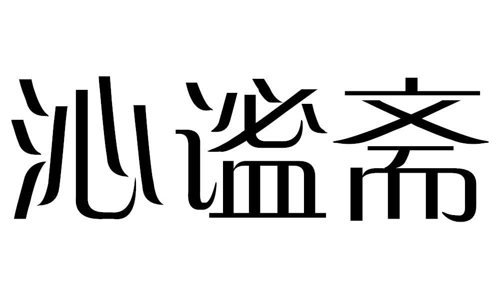 沁谧斋