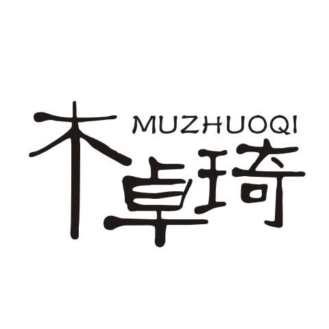 木卓琦