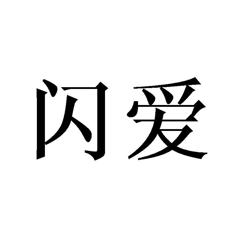 闪爱