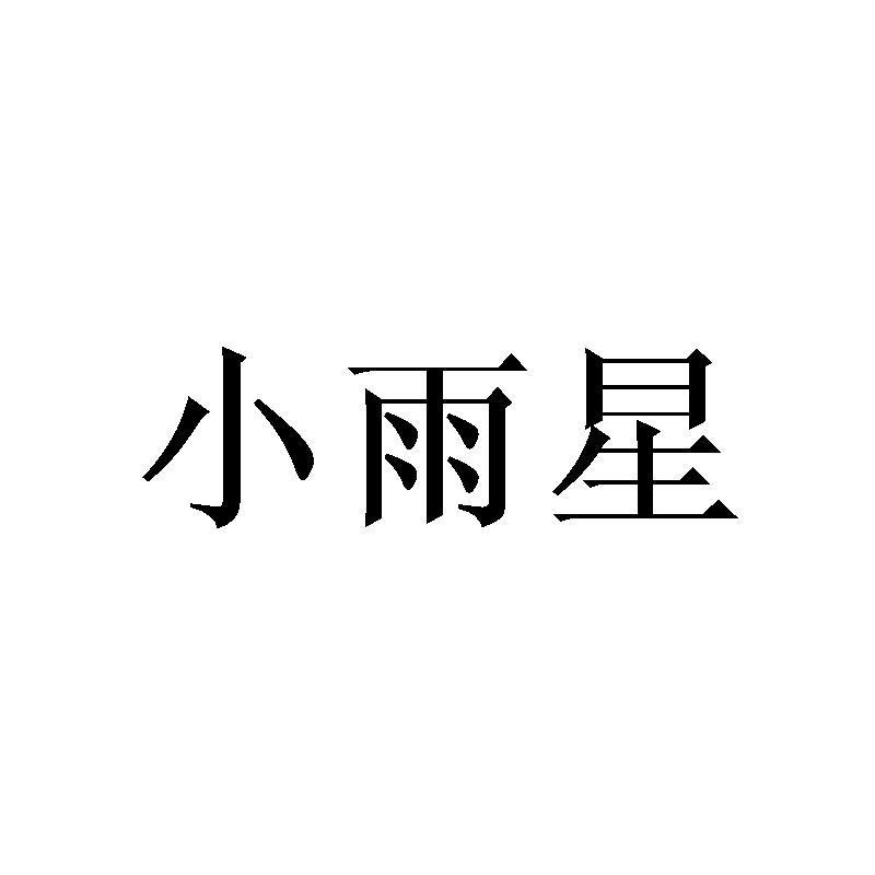 小雨星