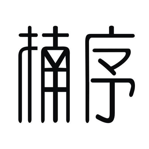 楠序