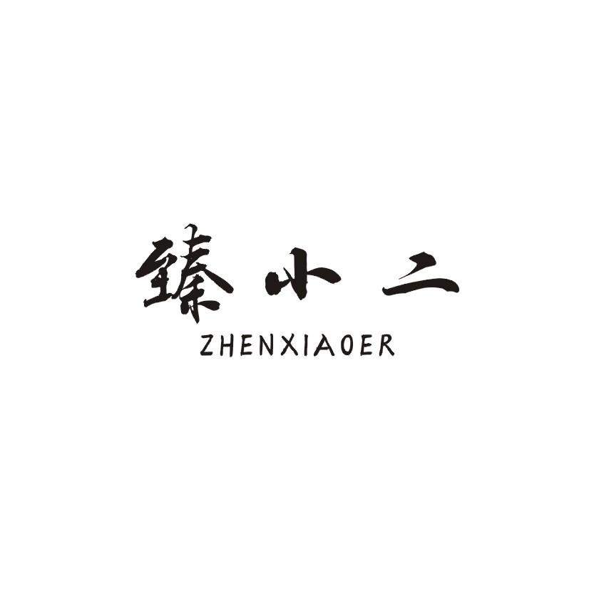 臻小二