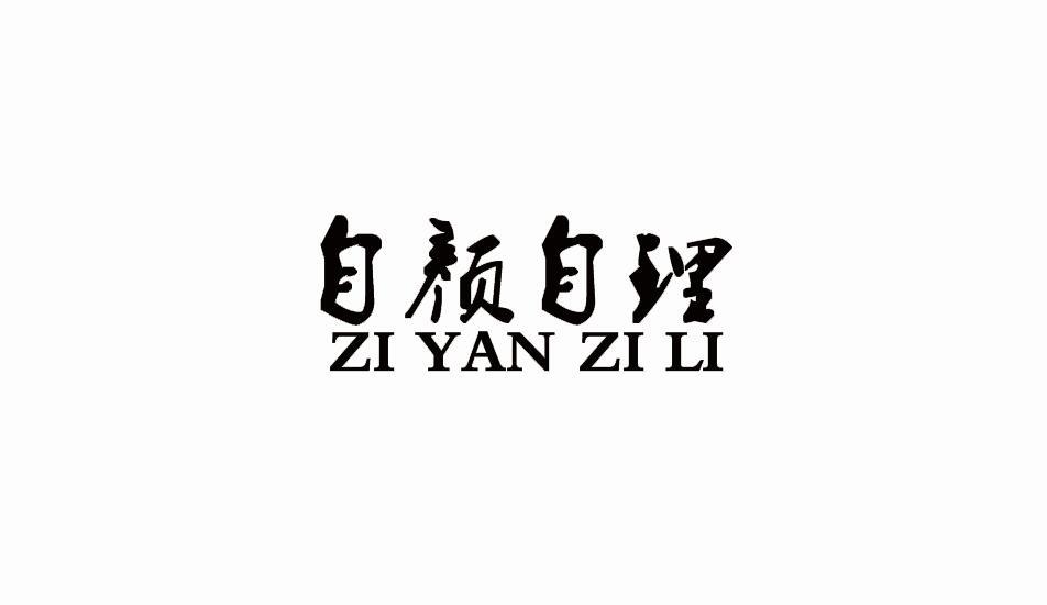 自颜自理