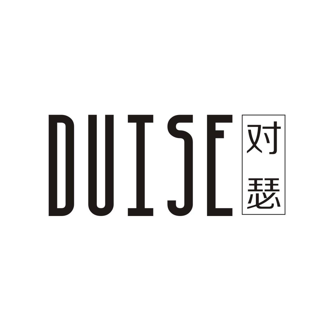 对瑟