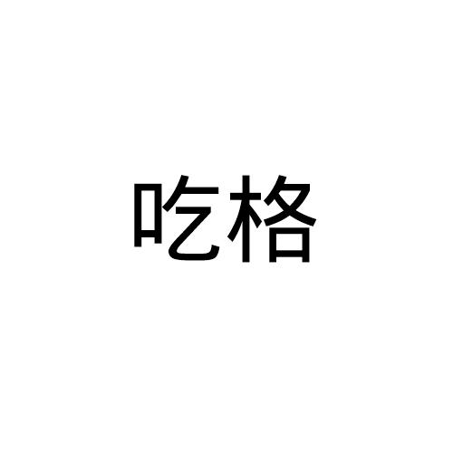 吃格