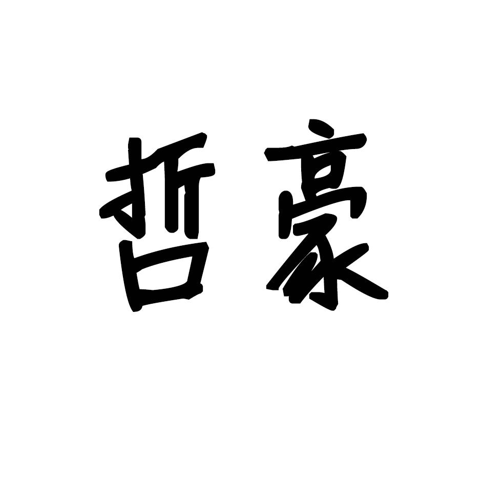 哲豪