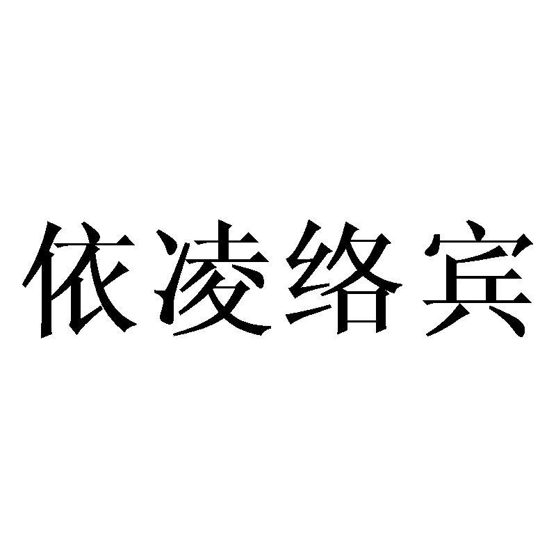 依凌络宾