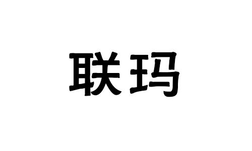 联玛