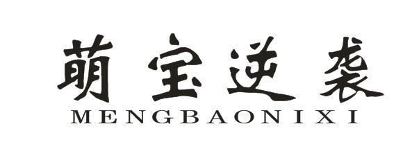 萌宝逆袭+MENGBAONIXI