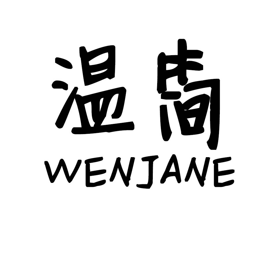 温简 WENJANE