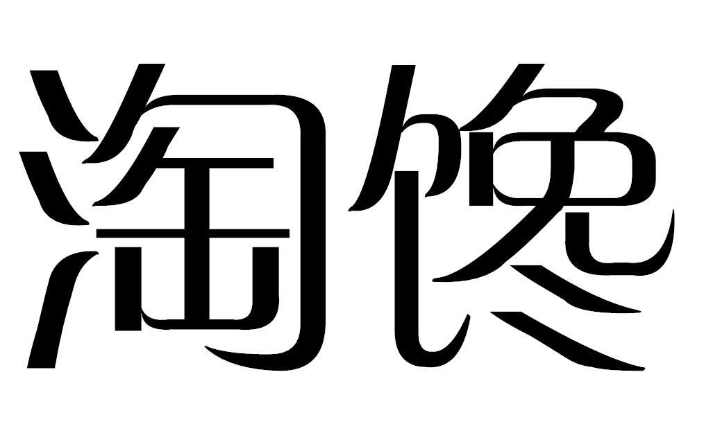 淘馋