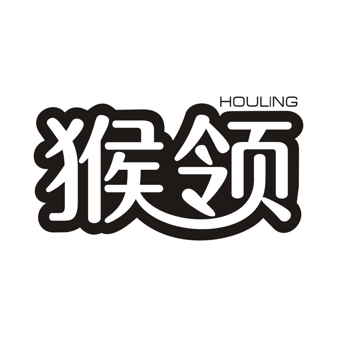 猴领