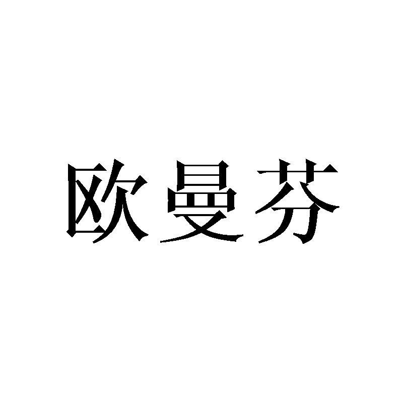欧曼芬