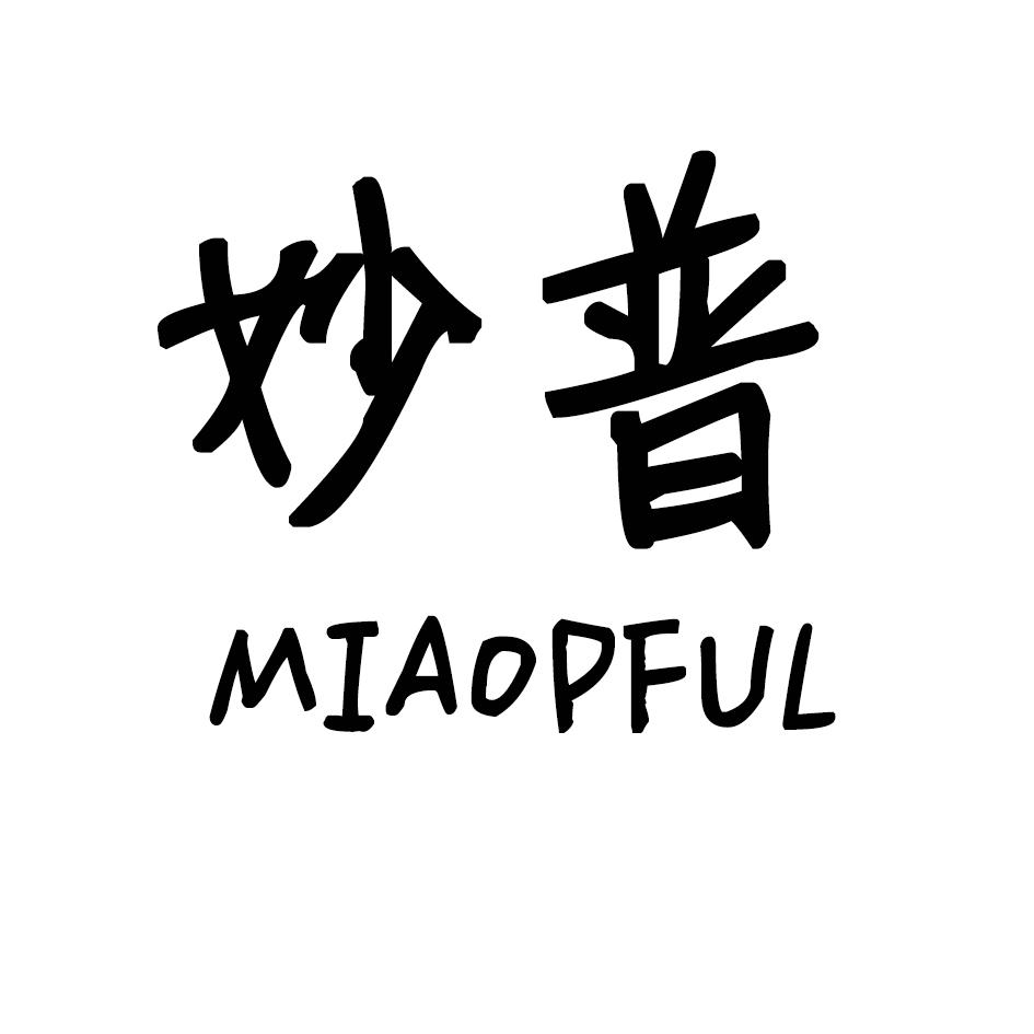妙普 MIAOPFUL