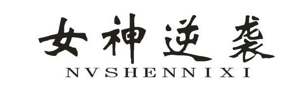 女神逆袭+NVSHENNIXI
