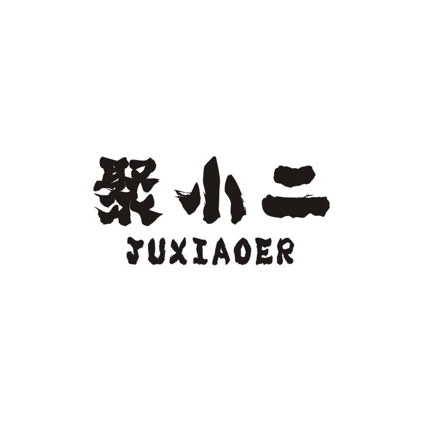 聚小二