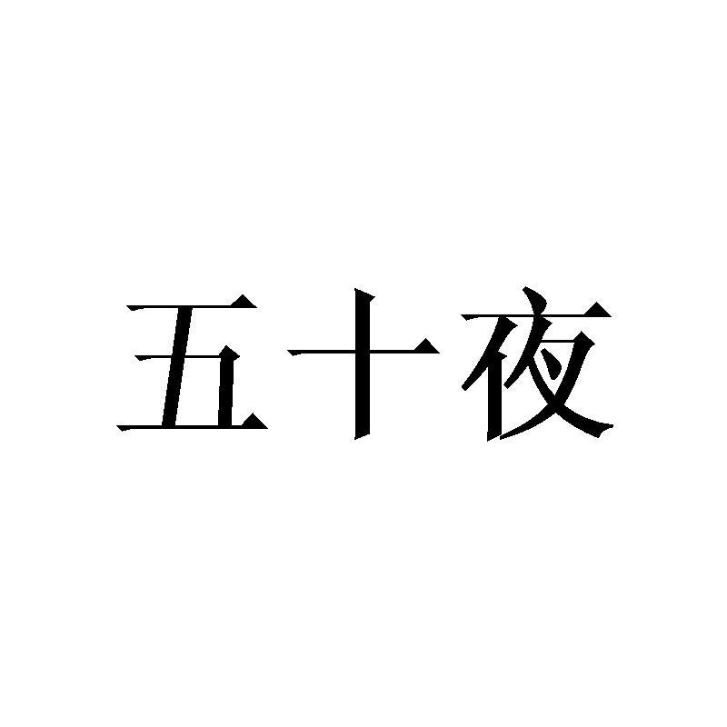 五十夜