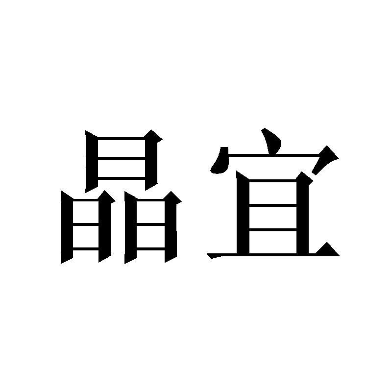晶宜