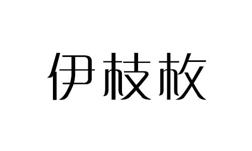 伊枝枚
