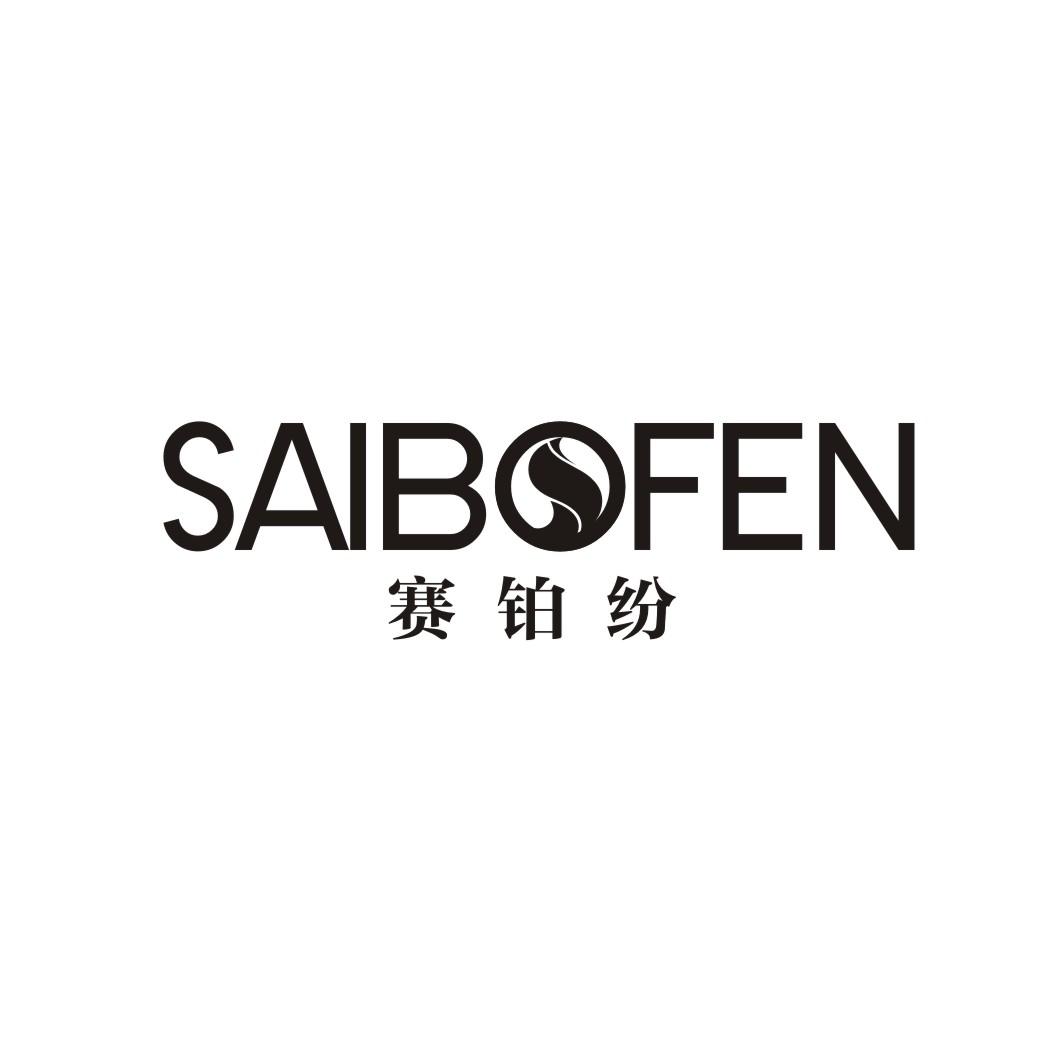 赛铂纷