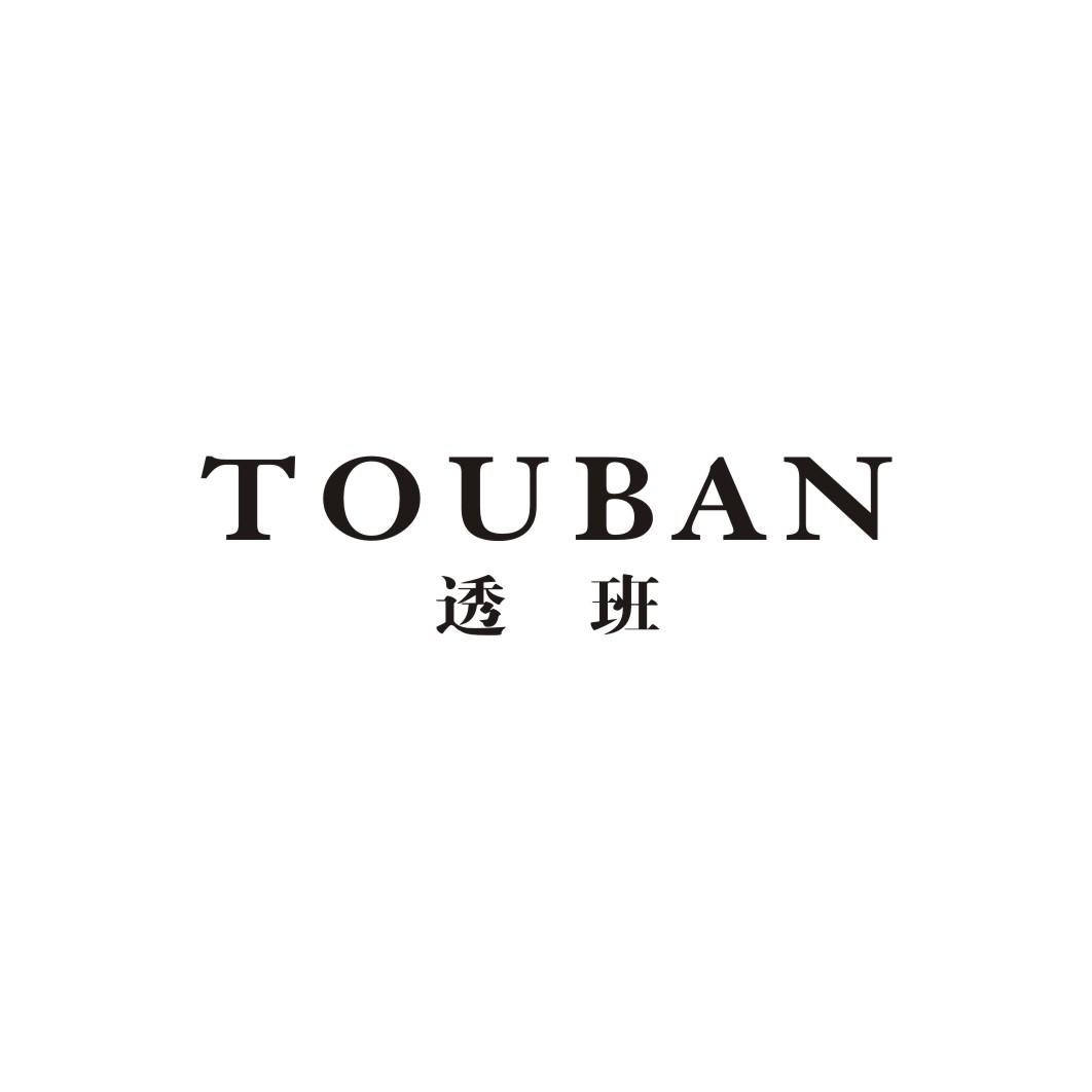 透班