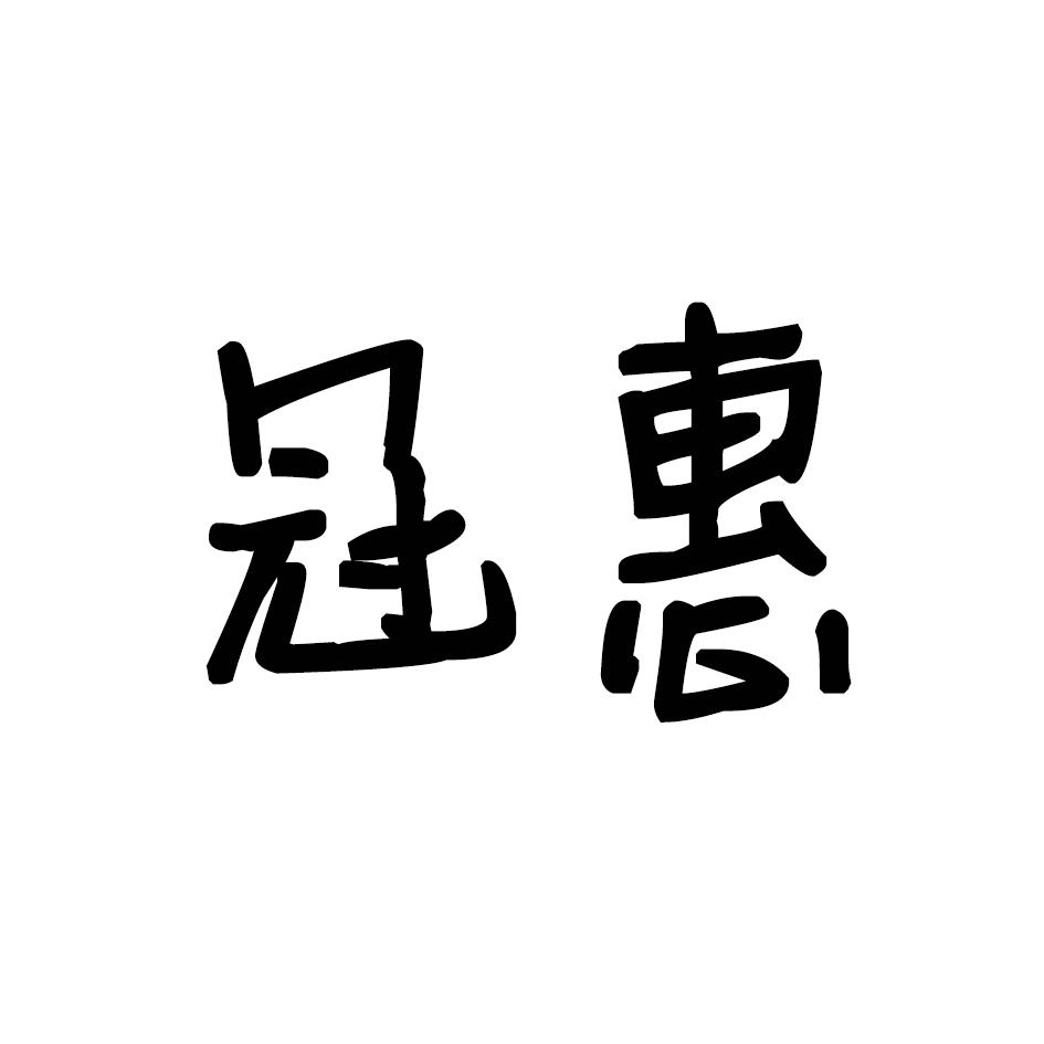 冠惠
