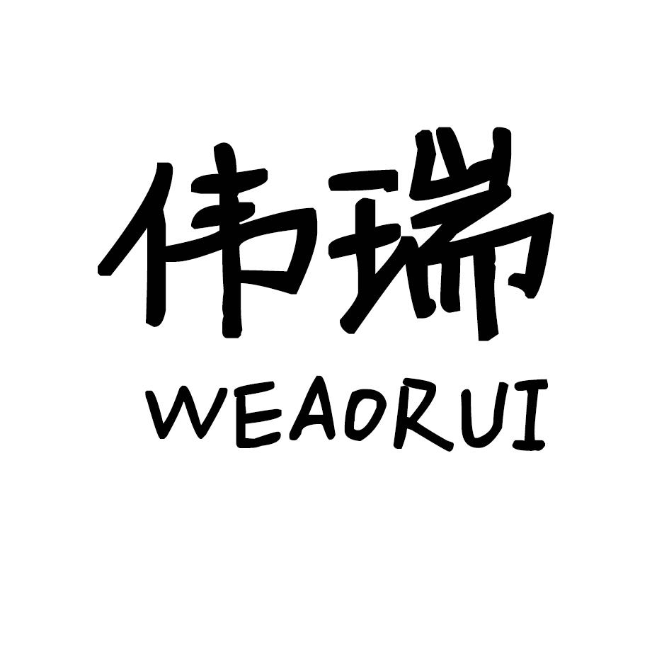 伟瑞 WEAORUI